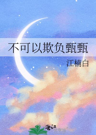 不可以欺负甄甄晋江