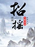 招摇九鹭非香