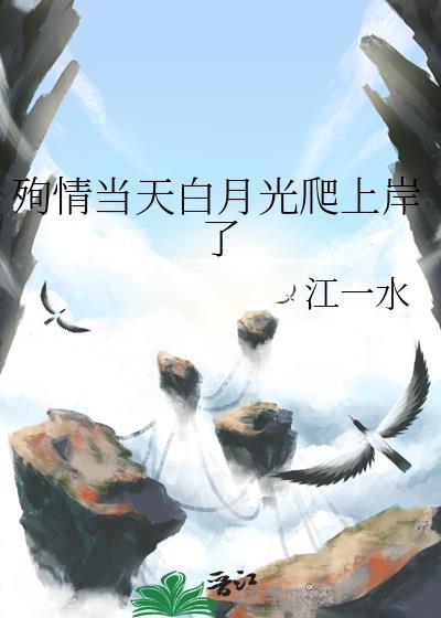 殉情当天白月光爬上岸了免费全文