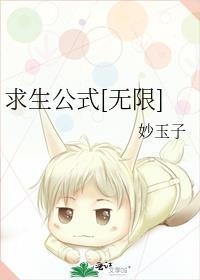 求生公式[无限