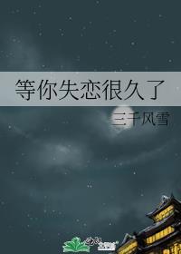 等你失恋很久了晋江