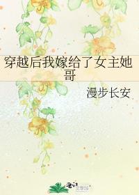 穿越后我嫁给了女主她哥 漫步长安讲的什么