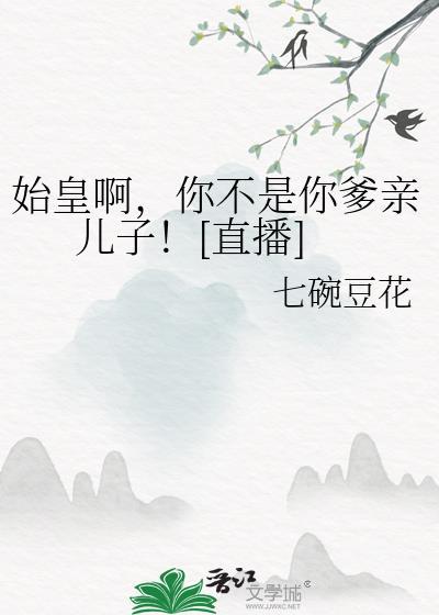 你爹我是秦始皇的