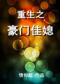 重生豪门佳媳类似