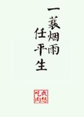一蓑烟雨任平生的人生态度