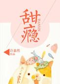 甜瘾温乔