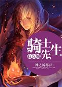 骑士先生很郁闷