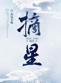 摘星十年林笛儿全文阅读