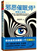 邪恶催眠师3梦醒大结局第7章