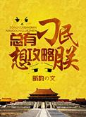 总有刁民想害朕攻略16