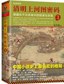 清明上河图密码1～5