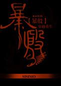 暴殷txt完整版