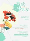 我的主播男友唧唧漫说