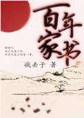 百年家书by疯丢子txt