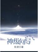 神级向导vs黑暗哨兵