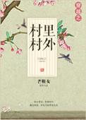 穿越之村里村外免费阅读
