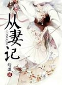 从妻记 焓淇