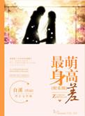 最萌身高差百度百科
