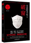 女法医手记之破窗在线