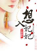 想入绯绯阅读全文