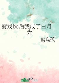 be后游戏成真了