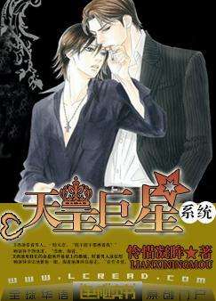天皇巨星系统-怜惜凝眸