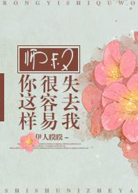 师叔你这样很容易失去我原映星