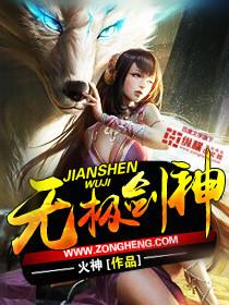 无极剑神在线阅读