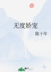 娇宠无患