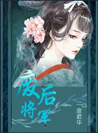 废后将军免费阅读