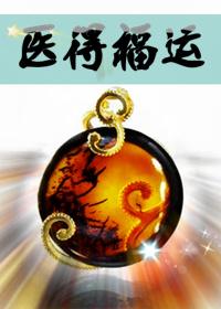 医得福运txt书包网