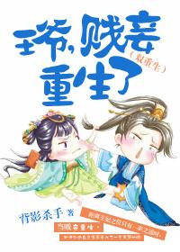 王爷小妾重生的