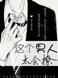 这个男人太会撩了吧