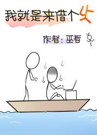 我就是来借个火 巫哲讲的什么