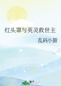 红头罩与英灵救世主乱码小猫