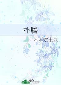 扑腾的拼音