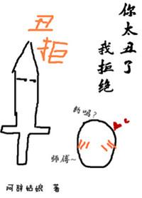 你太丑了我拒绝30章 微博截图