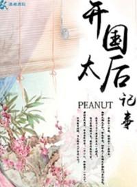 开国太后纪事全文免费阅读无弹窗笔趣阁