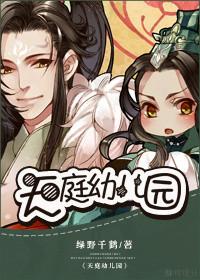 天庭幼儿园百度百科