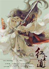 红尘道by苏特番外