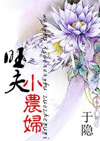 旺夫农妇家养包子发大财免费阅读
