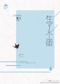 生个蛋下个球漫画
