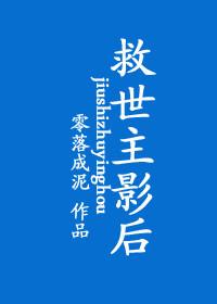 救世主影后零落成泥全文免费阅读