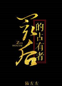 最后占有者陆左左