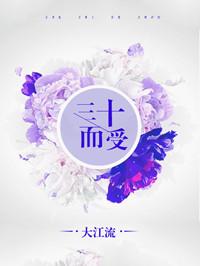 三十而受无弹窗
