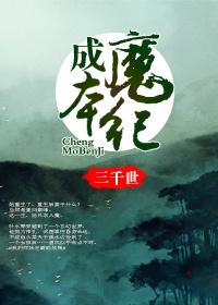 成魔本纪相似