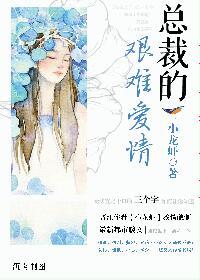 总裁的难逃劫妻