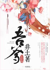 吾爹非土著中花父是穿越的吗