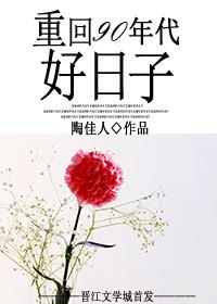 重回九零年代好日子