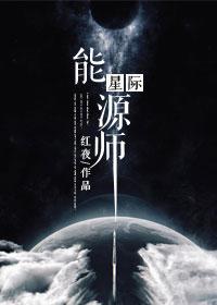 星际能源师是不是np文